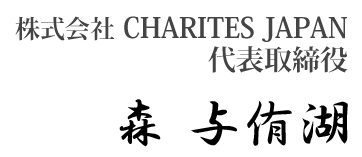 株式会社CHARITES JAPAN 代表取締役　森　与侑湖